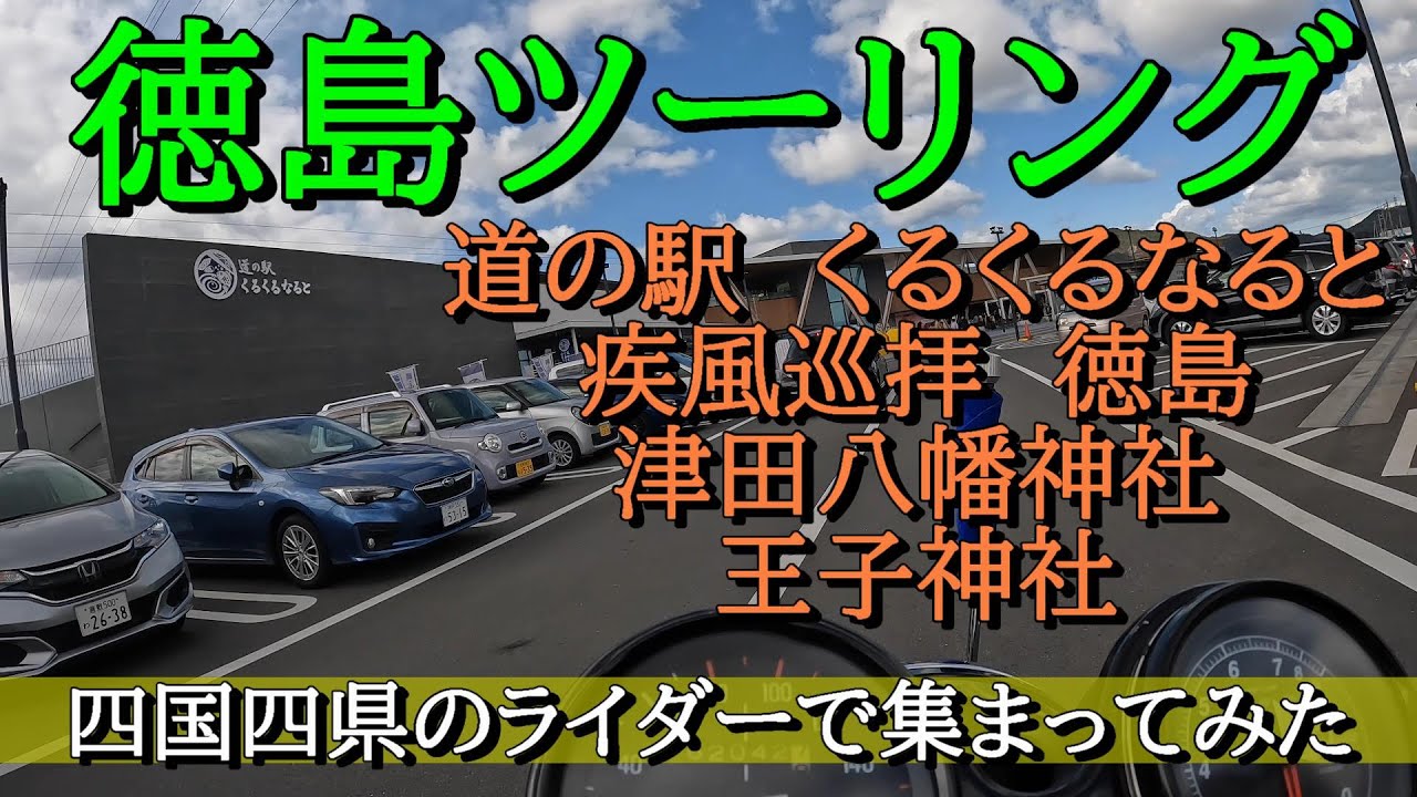 【徳島ツーリング】道の駅　くるくるなると～疾風巡拝　徳島　津田八幡神社～王子神社 #徳島 #道の駅 #ツーリング