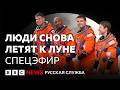 Люди снова летят к Луне – впервые за полвека. Прямая трансляция старта «Артемиды-2»