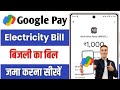 Electricity Bill Online Kaise bhare | Bijli ka bill online kaise jama kare | gpay bijli ka bill