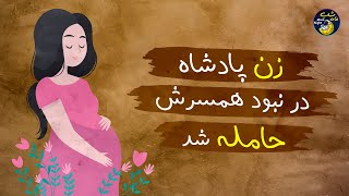 حکایت پادشاه وکنیزک: حکایت پادشاه زیرکی که از همسرش خواست در نبودش حامله شود | حکایت #ماه_شب