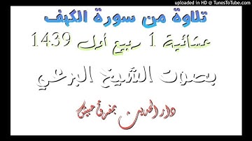 تلاوة من سورة الكهف(عشائية 1 ربيع أول 1439)_الشيخ عبدالعزيز البرعي.دار الحديث بمفرق حبيش