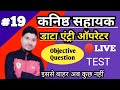 Uttarakahnd gk live test series part-19//Uttarakhand GK test series, Uttarakhand kanisth sahayak