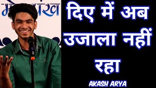 DIYE MEIN AB UJALA NAHI RAHA || Akash Arya || Open Mic Poetry By Morpankh