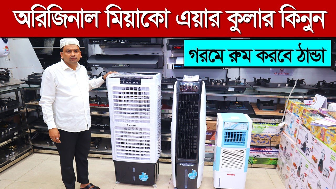 Air Cooler Price In Bangladesh 2023 Best Air Cooler Price In BD Miyako air-cooler-price-in-bangladesh-2023-best-air-cooler-price-in-bd-miyako
