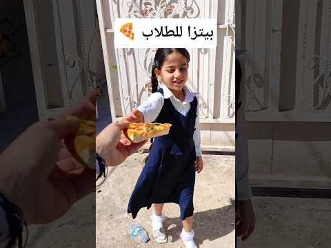 وزعت بيتزا على طلاب رايحين للمدرسة