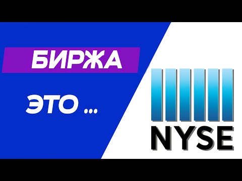 Что такое биржа
