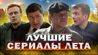 Лучшие Сериалы Лета 2023 | Топ 15 Русских Сериалов Лета 2023 Года