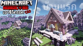 สร้างบ้านสีชมพู บนภูเขาซากุระ | เอาชีวิตรอดใน Minecraft Hardcore 1.20