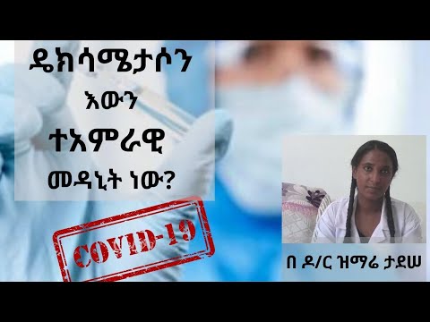 ቪዲዮ: ዴክሳሜታሶን ነቅቶ ይጠብቅዎታል?