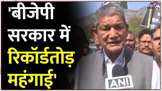 Uttarakhand के Former CM Harish Rawat बोले BJP सरकार में रिकॉर्डतोड़ महंगाई | #TV9D