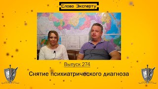 🔴 Снятие психиатрического диагноза // Слово эксперту 274