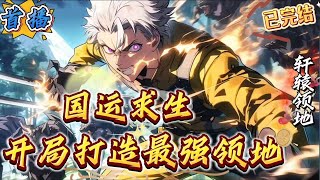 已完结《国运求生：开局打造最强领地》[国运 领主流 爽文]年满24岁的李森，形容枯槁，头发发白，他正准备自我解脱，却被万界大陆选中，成为天选领主。“哈哈~我终于时来运转了，我要.…”叮~因为你是穿越者
