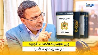 وزير سابق ينبِّه للأجندات الأجنبية في تعديل مدونة الأسرة