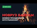 НОВРУЗ БАЙРАМ 2022: можно ли праздновать мусульманам? | Шейх Абу Яхья