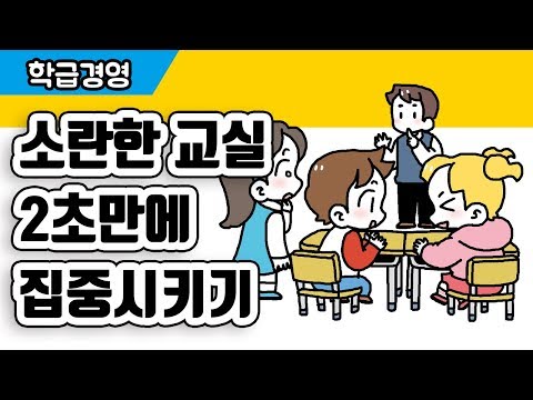 [학급경영]소란한 교실 2초만에 집중시키기