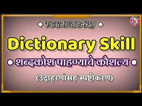 वीडियो: शब्दकोश कौशल क्या हैं?