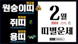 2024년 2월[원숭이띠/쥐띠/용띠] 나이별 월운세/일진 운세입니다