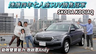 連續四年七人座SUV銷售冠軍 SKODA KODIAQ 勸敗雙寶爸 ft.敖啟恩 Andy