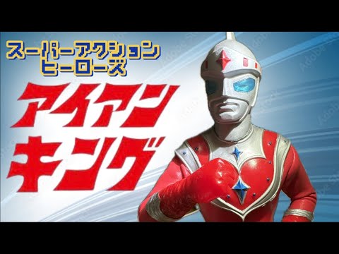 アイアンキング～50年前のヒーロー 昭和特撮】｢アイアンキング｣～1972-73 放送50周年・宣弘社 特撮