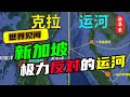 新加坡极力反对的运河，“空中楼阁”的克拉运河为什么备受关注？和中国又有什么关系？它真的能终结马六甲海峡繁荣？