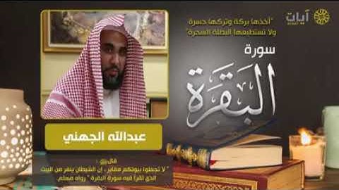 سورة البقرة كاملة - الشيخ عبد الله الجهني - بدون فواصل او اعلانات