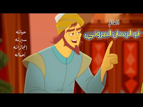 أبو الريحان البيروني سيرته بشكل موجز