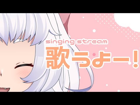 【歌配信】新衣装公開前夜祭！singing stream【Vtuber/Live/白井たま】