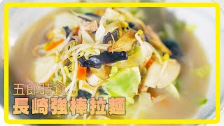 獨家秘訣！學會蔬食長崎強棒麵神級配方｜五郎時食 