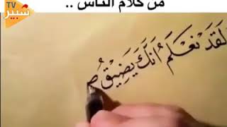 شاهد مقطع خاص لكل من ضاق صدره من كلام الناس