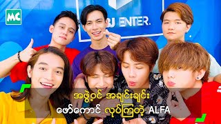 အဖွဲ့ဝင် အချင်းချင်း ဖော်ကောင် လုပ်ကြတဲ့ ALFA