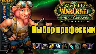 картинка: Профессии [Wow Burning Crusade Classic]