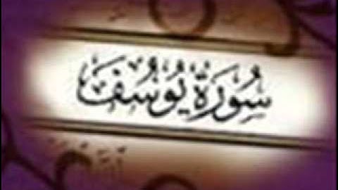 سورة يوسف :: خالد القحطاني :: Khaled Al Qahtani