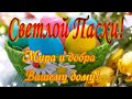 Христос Воскрес! Со Светлой Пасхой! Музыкальное поздравление с пасхой 2021