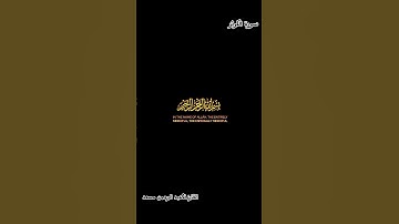 سورة الكوثر القارئ: عبد الرحمن مسعد #راحة_نفسية