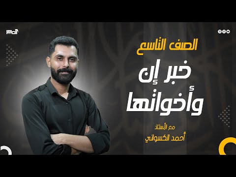 صور خبر إن وأخواتها الجزء الأول الصف التاسع مع أحمد الكسواني