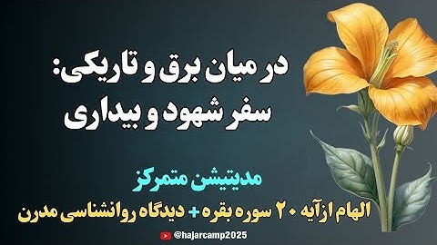 مدیتیشن آیه ۲۰ سوره بقره|سفر شهود و بیداری|قرآن|زیبایی|دانایی|نیکوئی|الهی قمشه ای|عرفان