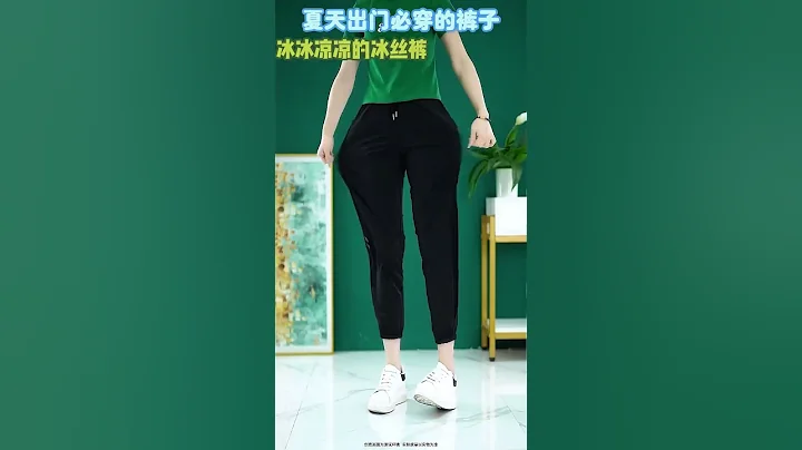 这条轻薄的冰丝哈伦裤真的绝了，太凉爽了！裤型很有垂感，穿上身显瘦显高显腿长，穿在身上清凉透气又舒适！不挑身材，宽松遮肉超显瘦，梨形姐妹们冲起来！ - 天天要闻
