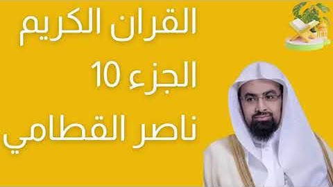 الجزء رقم 10 من القرآن الكريم بصوت القارئ ناصر القطامي