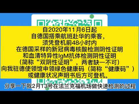 21年2月14日法兰克福回国 核酸血清检测 和用双阴性证明申请健康码的流程