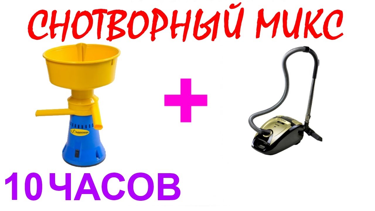 №686 Звук сепаратора, звук пылесоса - 10 часов. Звуки для сна. Шум для ...