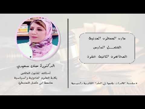 المسطرة المدنية المحاضرة 12 حول الطلبات العارضة الطلبات الإضافية الطلبات المقابلة أو المضادة