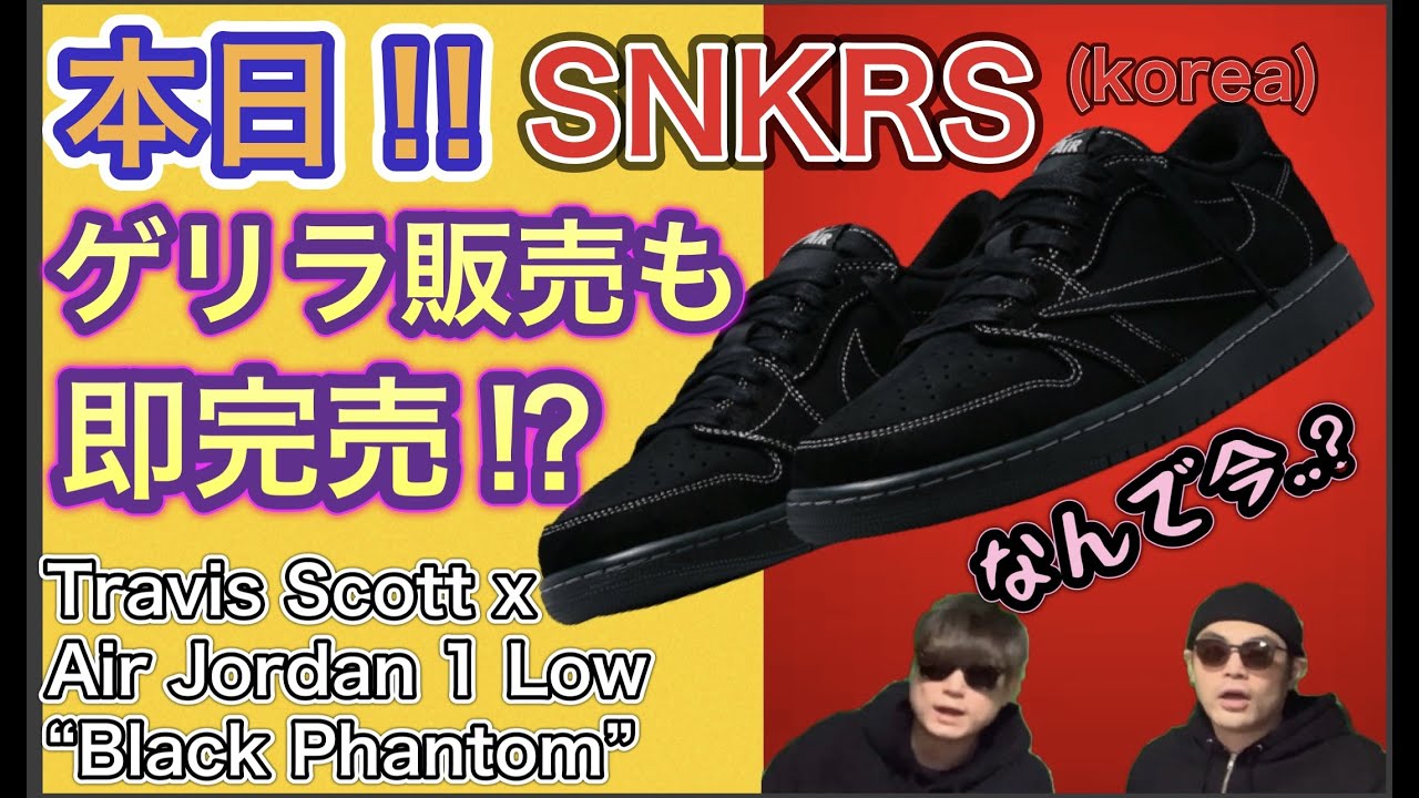 SNKRS Guerilla Release! Travis Scott x Air Jordan 1 Low “Black 