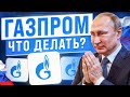 КРАХ ГАЗПРОМА: СТОИТ ЛИ ПОКУПАТЬ АКЦИИ 2024 ГОДУ? ИНВЕСТИЦИИ В АКЦИИ