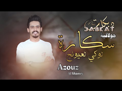 دبكات جولاقيه مرحبا خاله انتي شلونج يخي جوك مو جوي عزوز الشمري جديد 2025