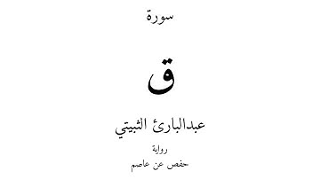 50 - القرآن الكريم - سورة ق - عبدالبارئ الثبيتي