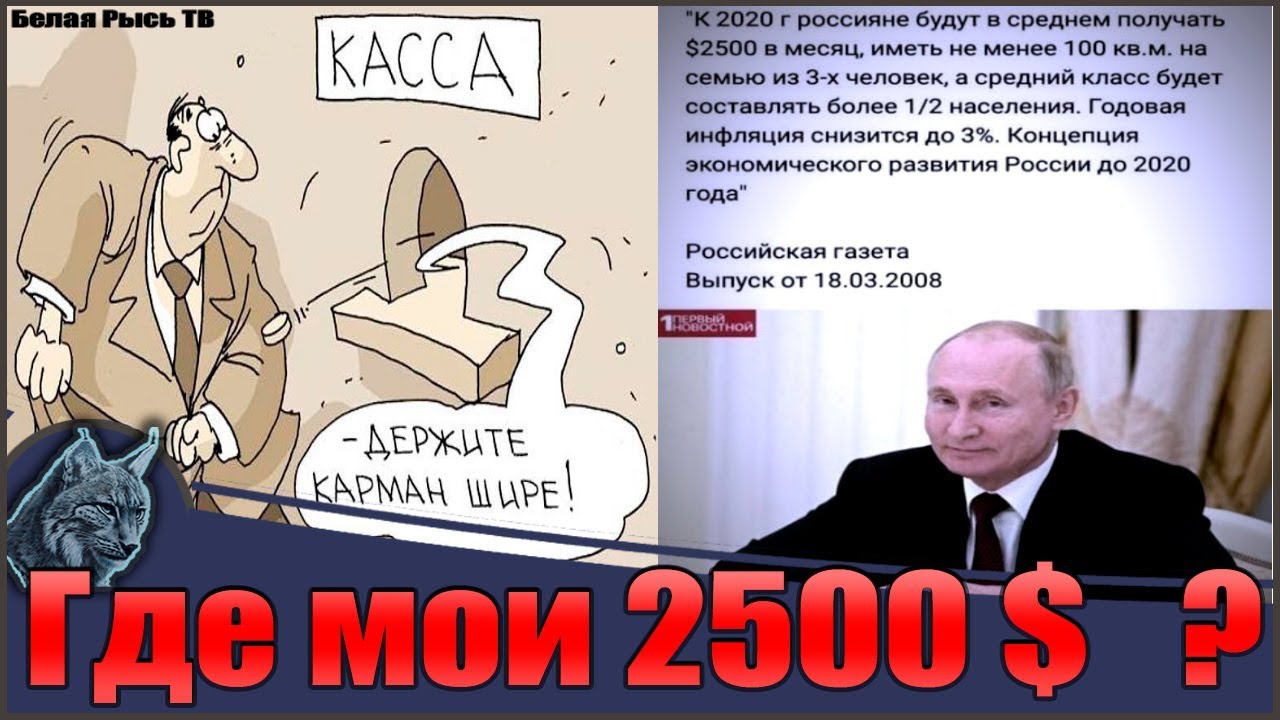 2500 долларов в рублях россии. Россия в 2500 году. Канал белая Рысь. Зарплаты наших чиновников белая Рысь. 2500 Долларов зарплата.