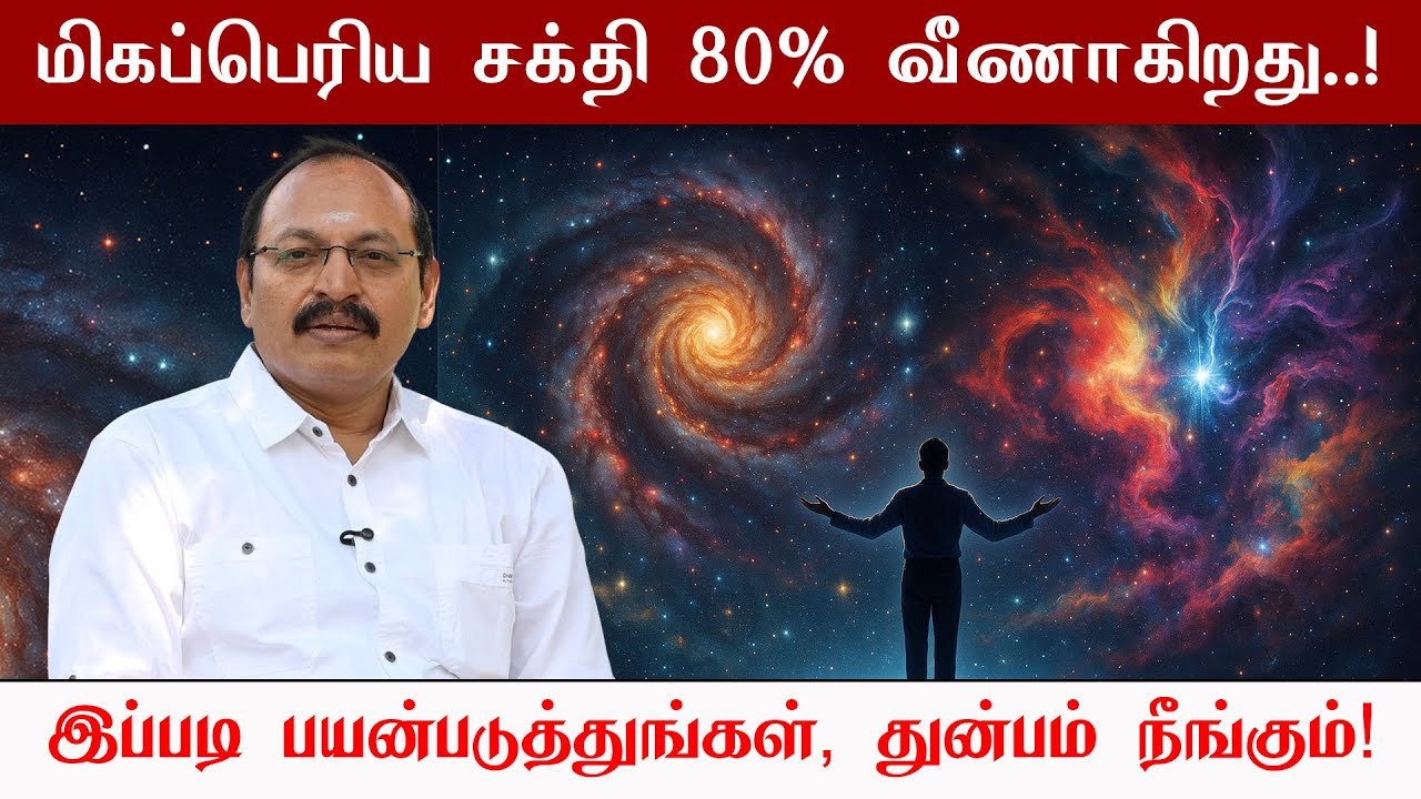 🔋 மிகப்பெரிய சக்தி வீணாகிறது – இப்படி பயன்படுத்துங்கள், துன்பம் நீங்கும்! | Jeevamani