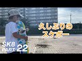 【スケボー22】久しぶりのスケボー【キッズ 子供 初心者 スケートボード SK8】