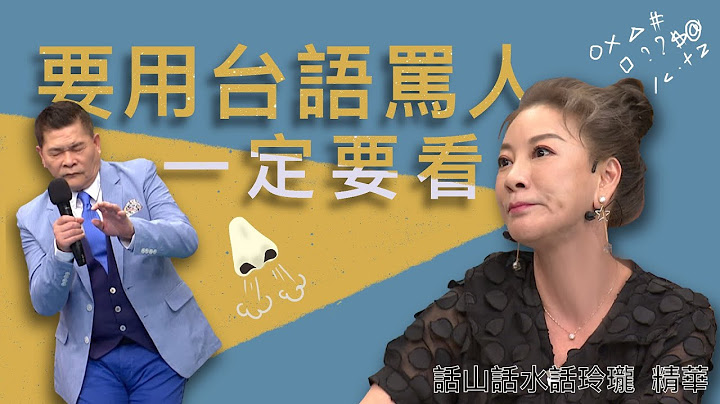 高級吵架進階班？楊繡惠教你台語罵人必勝法則 ，氣勢不會輸！｜楊繡惠 澎恰恰｜ 台語教學｜話山話水話玲瓏｜公視台語台｜DAY DAY 台語台