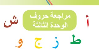 مراجعة حروف الوحدة الثالثة  (مدينتي)